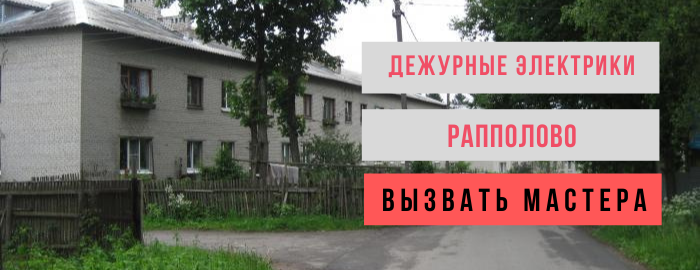 Дежурный электрик, аварийный вызов электрика в Рапполово