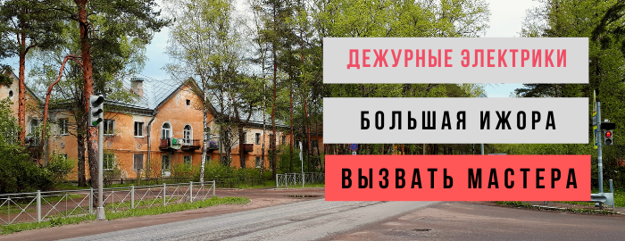 Дежурный электрик Большая Ижора