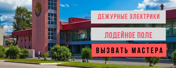 Дежурный электрик Лодейное поле