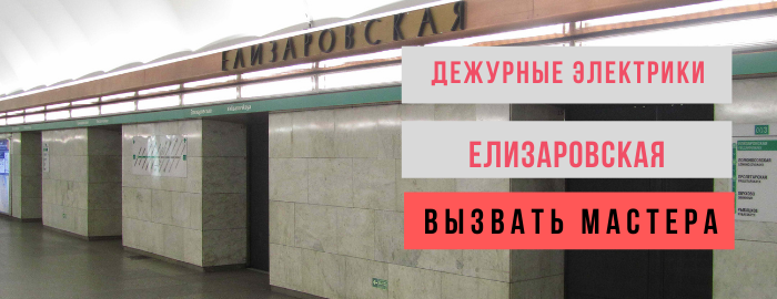 Дежурный электрик метро Елизаровская
