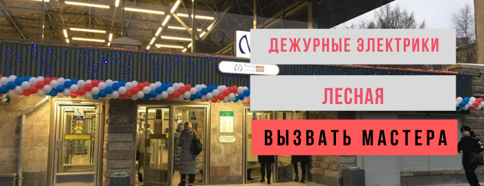 Дежурный электрик метро Лесная