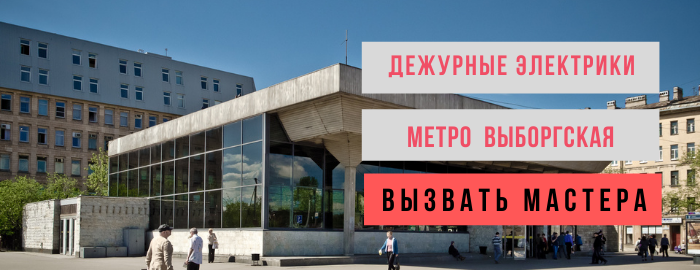 Дежурный электрик метро Выборгская
