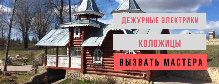 Дежурный электрик в Каложицы