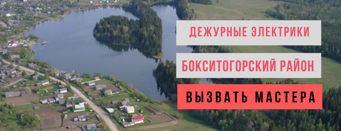 Дежурный электрик, аварийный вызов электрика в Бокситогорске