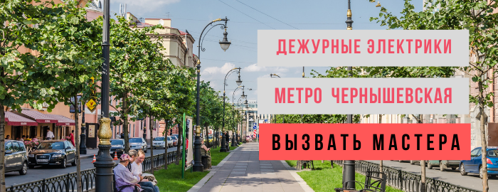 Дежурный электрик, аварийный вызов электрика на Чернышевскую