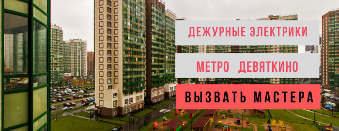 Дежурный электрик, аварийный вызов электрика в Девяткино