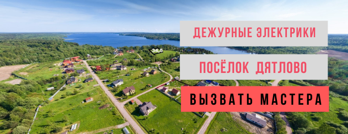 Дежурный электрик, аварийный вызов электрика в посёлок Дятлово