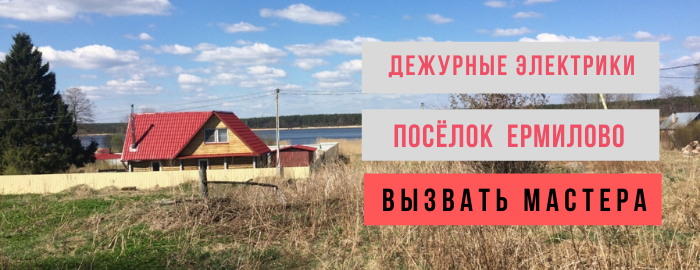Дежурный электрик, аварийный вызов электрика в посёлок Ермилово