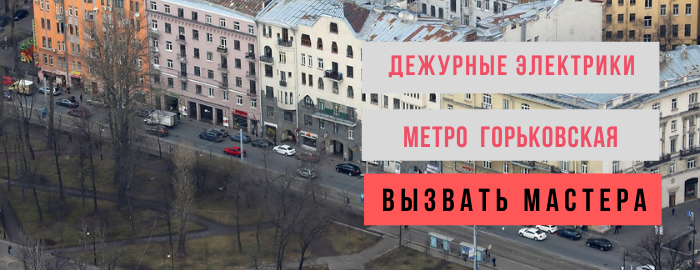 Дежурный электрик, аварийный вызов электрика на Горьковской