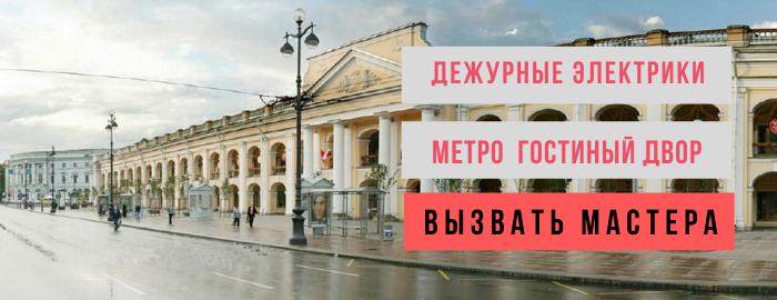 Дежурный электрик, аварийный вызов электрика в районе метро Гостиный двор