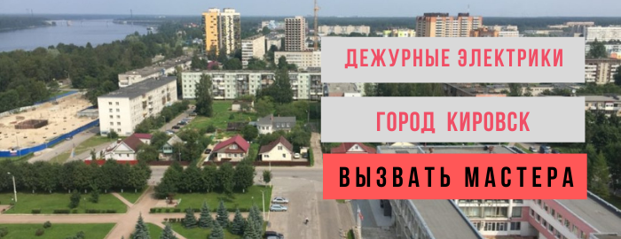Дежурный электрик, аварийный вызов электрика в Кировске