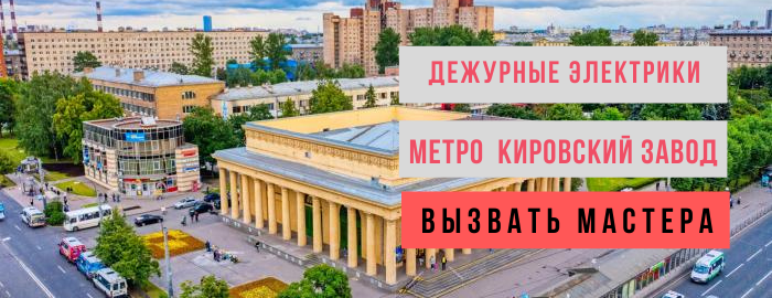 Дежурный электрик, аварийный вызов электрика на метро Кировский завод