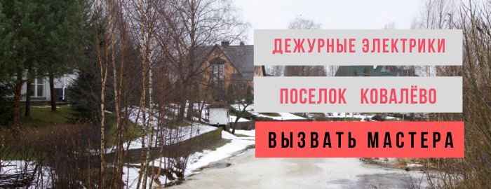 Дежурный электрик, аварийный вызов электрика в посёлок Ковалёво