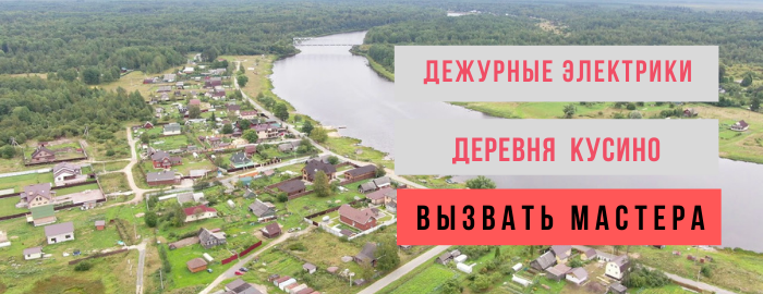 Дежурный электрик, аварийный вызов электрика в деревню Кусино