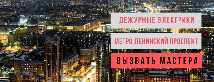 Дежурный электрик, аварийный вызов электрика на Ленинском проспекте