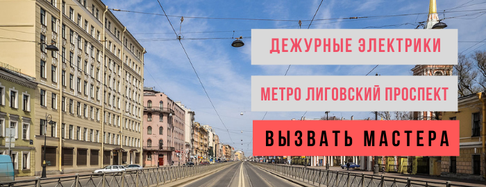 Дежурный электрик, аварийный вызов электрика на Лиговский проспект