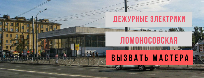 Дежурный электрик, аварийный вызов электрика на Ломоносовскую