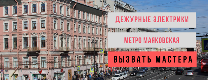 Дежурный электрик, аварийный вызов электрика на Маяковскую