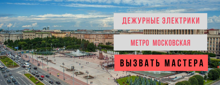 Дежурный электрик, аварийный вызов электрика на Московскую