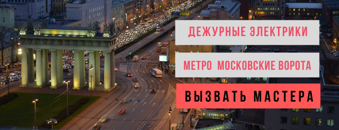 Дежурный электрик, аварийный вызов электрика у метро Московские ворота
