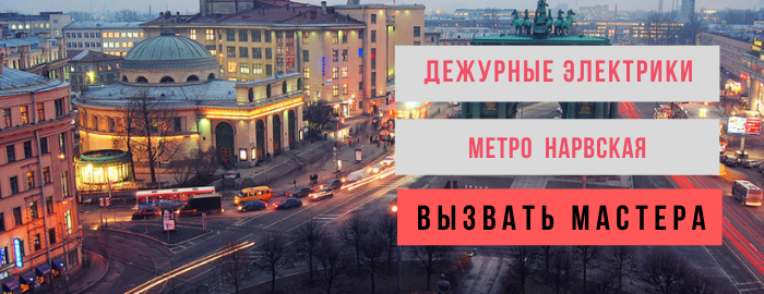 Дежурный электрик, аварийный вызов электрика на Нарвскую