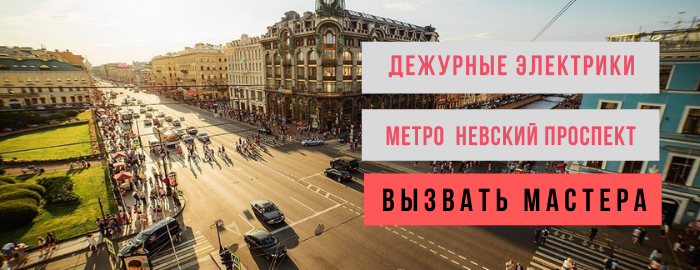 Дежурный электрик, аварийный вызов электрика на Невский проспект