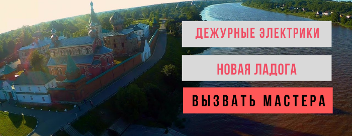 Дежурный электрик, аварийный вызов электрика в Новой Ладоге