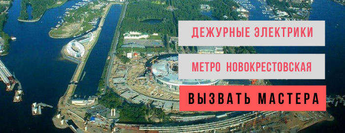 Дежурный электрик, аварийный вызов электрика на Новокрестовскую