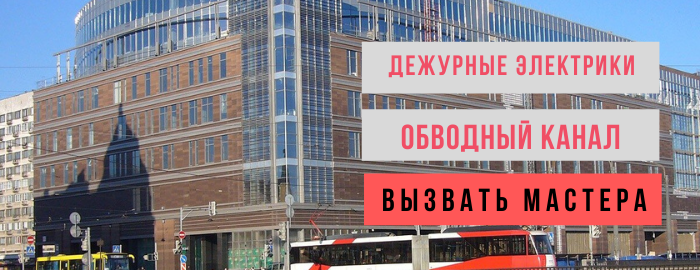 Дежурный электрик, аварийный вызов электрика в район метро Обводный канал