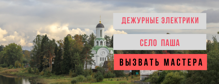 Дежурный электрик, аварийный вызов электрика в село Паша