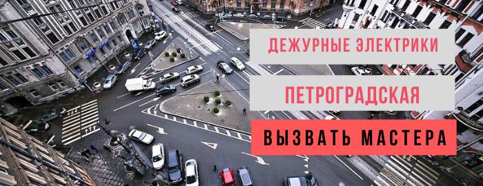 Дежурный электрик, аварийный вызов электрика на Петроградскую