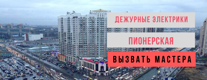 Дежурный электрик, аварийный вызов электрика на Пионерскую