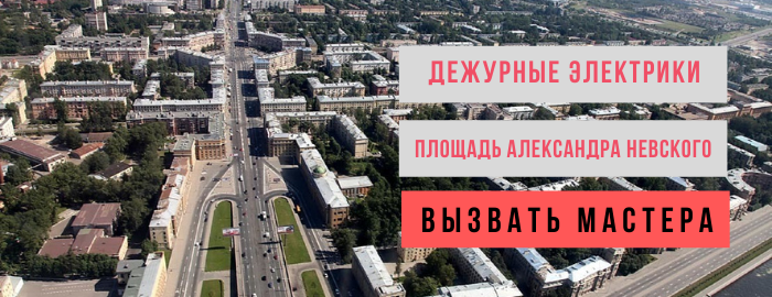 Дежурный электрик, аварийный вызов электрика на Площадь Александра Невского