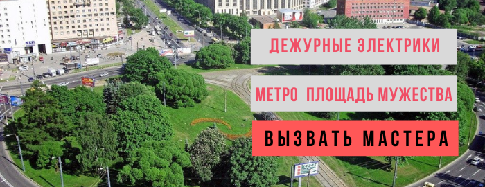 Дежурный электрик, аварийный вызов электрика в районе Площади Мужества