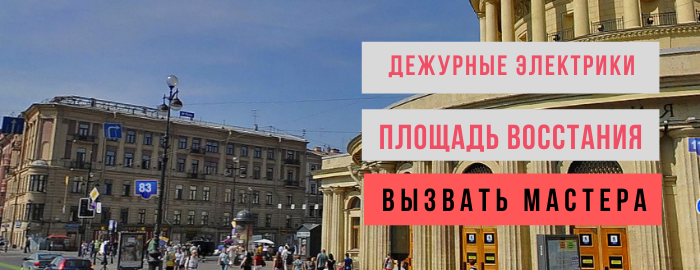 Дежурный электрик, аварийный вызов электрика на Площадь Восстания