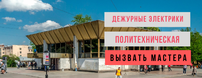 Дежурный электрик, аварийный вызов электрика на Политехническую