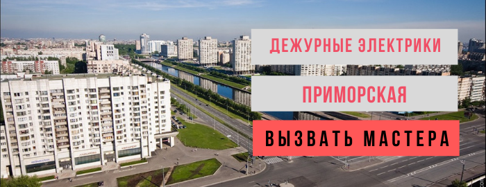 Дежурный электрик, аварийный вызов электрика на Приморскую