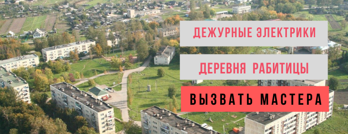 Дежурный электрик, аварийный вызов электрика в деревню Рабитицы