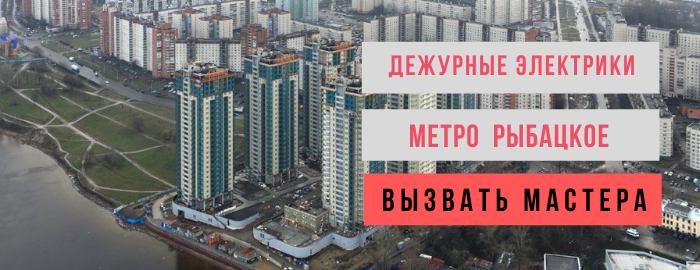 Дежурный электрик, аварийный вызов электрика у метро Рыбацкое
