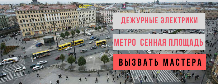 Дежурный электрик, аварийный вызов электрика у метро Сенная площадь