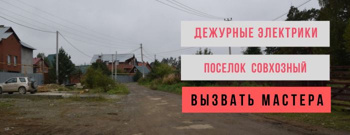Дежурный электрик, аварийный вызов электрика в посёлок Совхозный