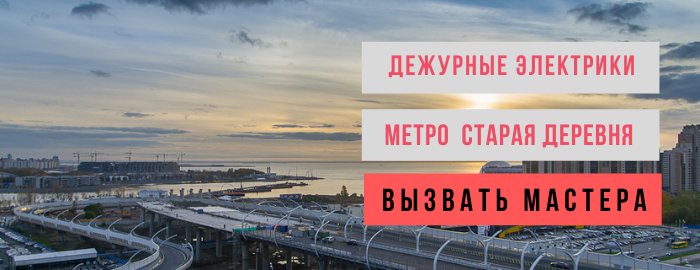 Дежурный электрик, аварийный вызов электрика у метро Старая Деревня