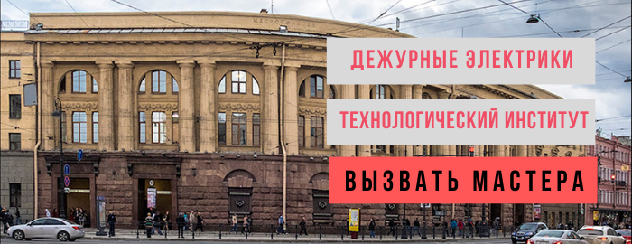 Дежурный электрик, аварийный вызов электрика у метро Технологический институт