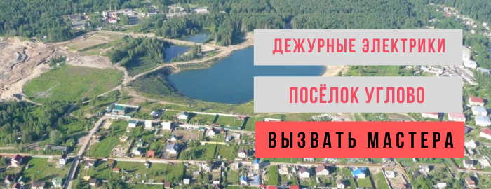 Дежурный электрик, аварийный вызов электрика в деревню Углово