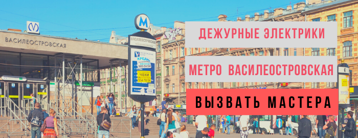 Дежурный электрик, аварийный вызов электрика на Василеостровскую