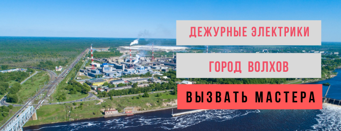 Дежурный электрик, аварийный вызов электрика в Волхов