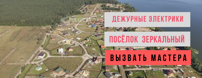 Дежурный электрик, аварийный вызов электрика в посёлок Зеркальный