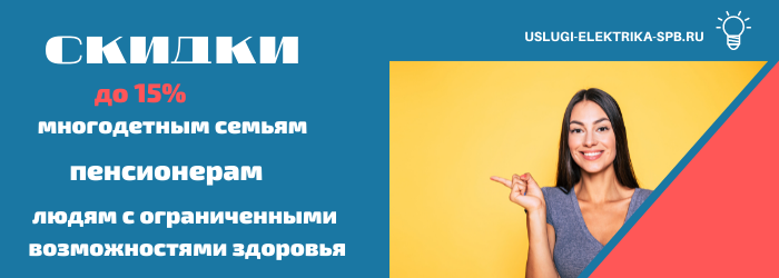 Получить скидку на электромонтаж в посёлке Совхозный