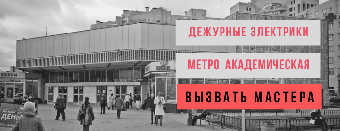Вызвать электрика на Академической