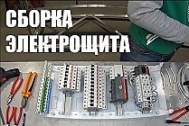 Сборка электрощитов